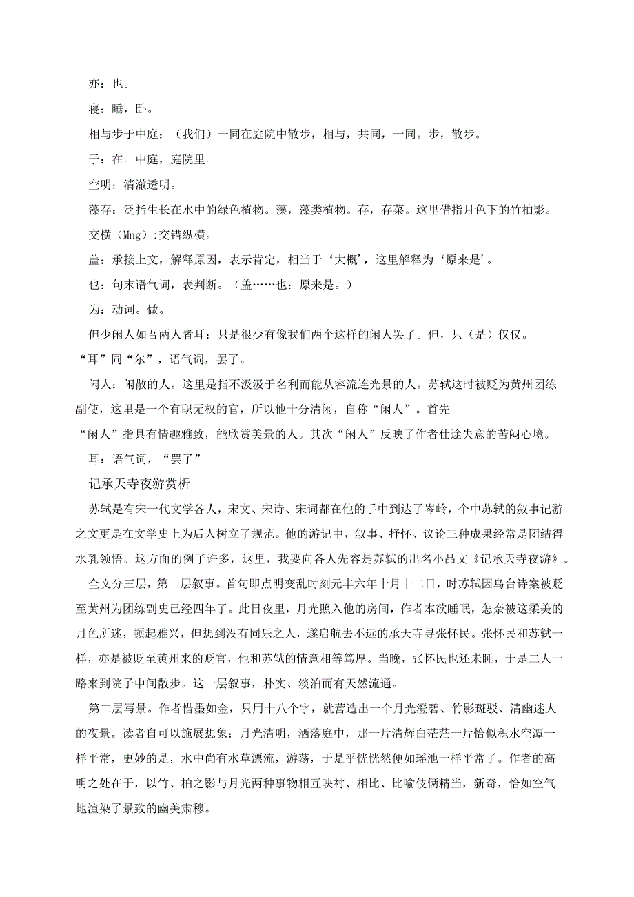 记承天寺夜游原文及翻译注释赏析.docx_第2页