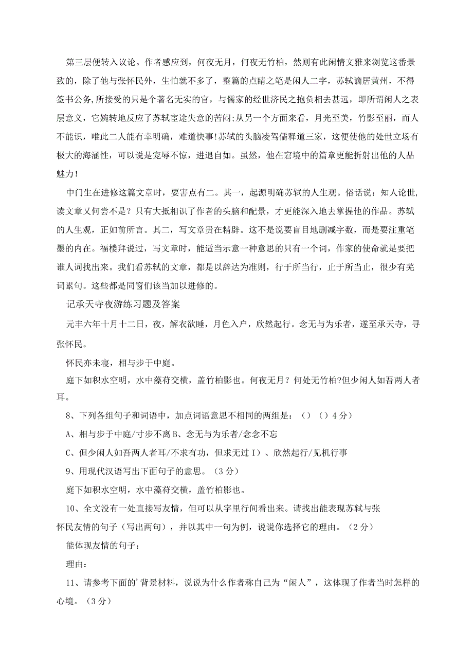 记承天寺夜游原文及翻译注释赏析.docx_第3页