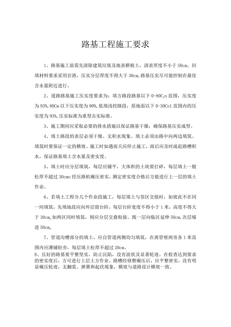 路基工程施工要求.docx_第1页