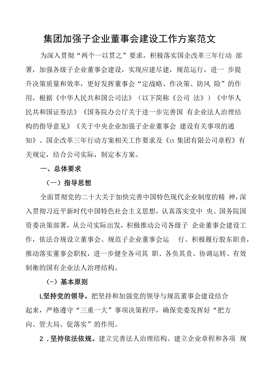 集团加强子企业董事会建设工作实施方案公司.docx_第1页