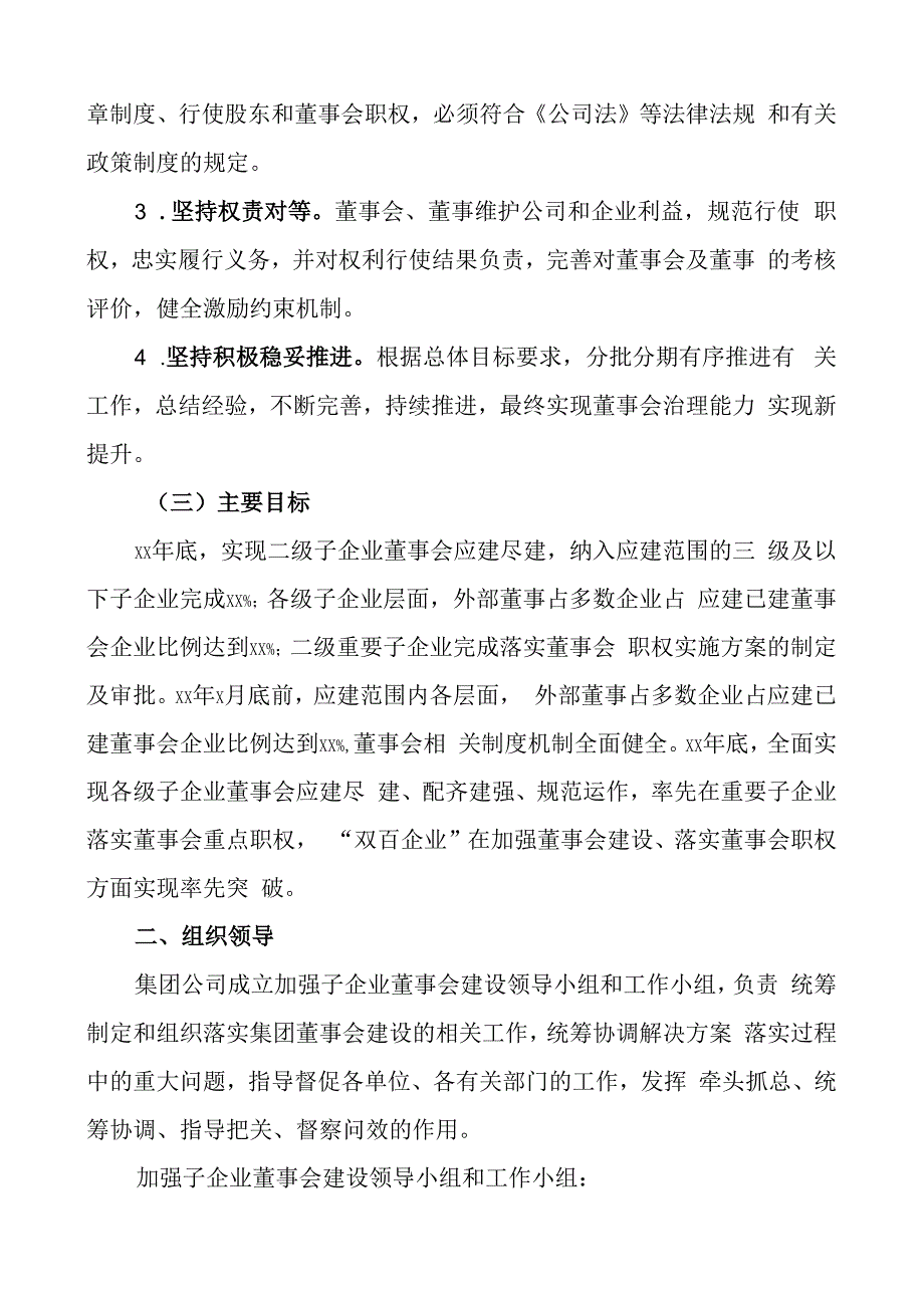 集团加强子企业董事会建设工作实施方案公司.docx_第2页