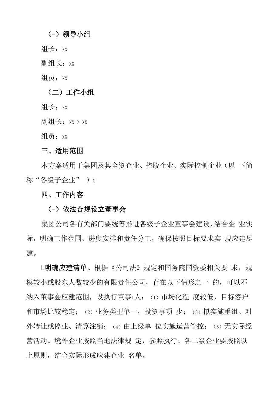 集团加强子企业董事会建设工作实施方案公司.docx_第3页