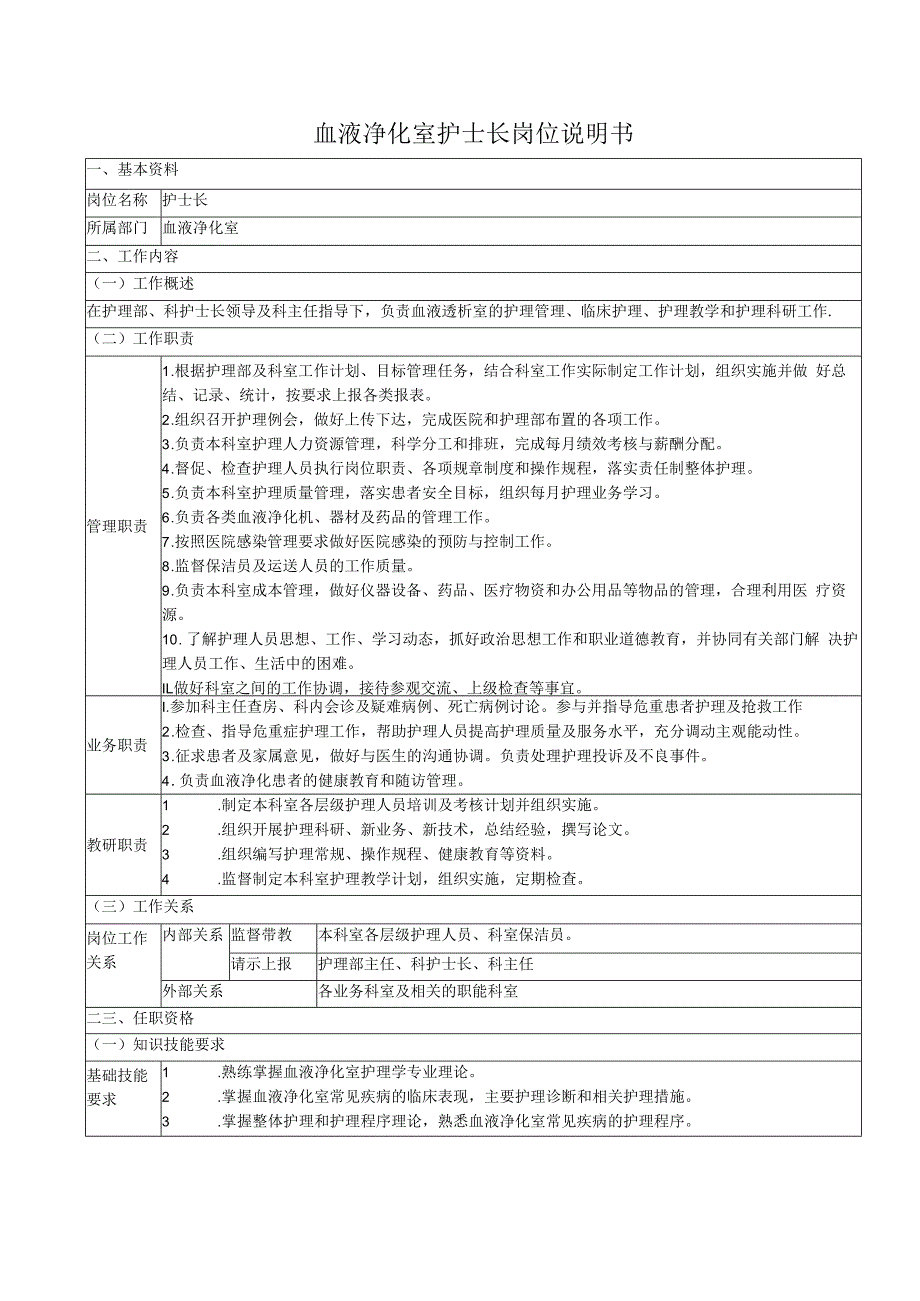 血液净化室护士长岗位说明书.docx_第1页