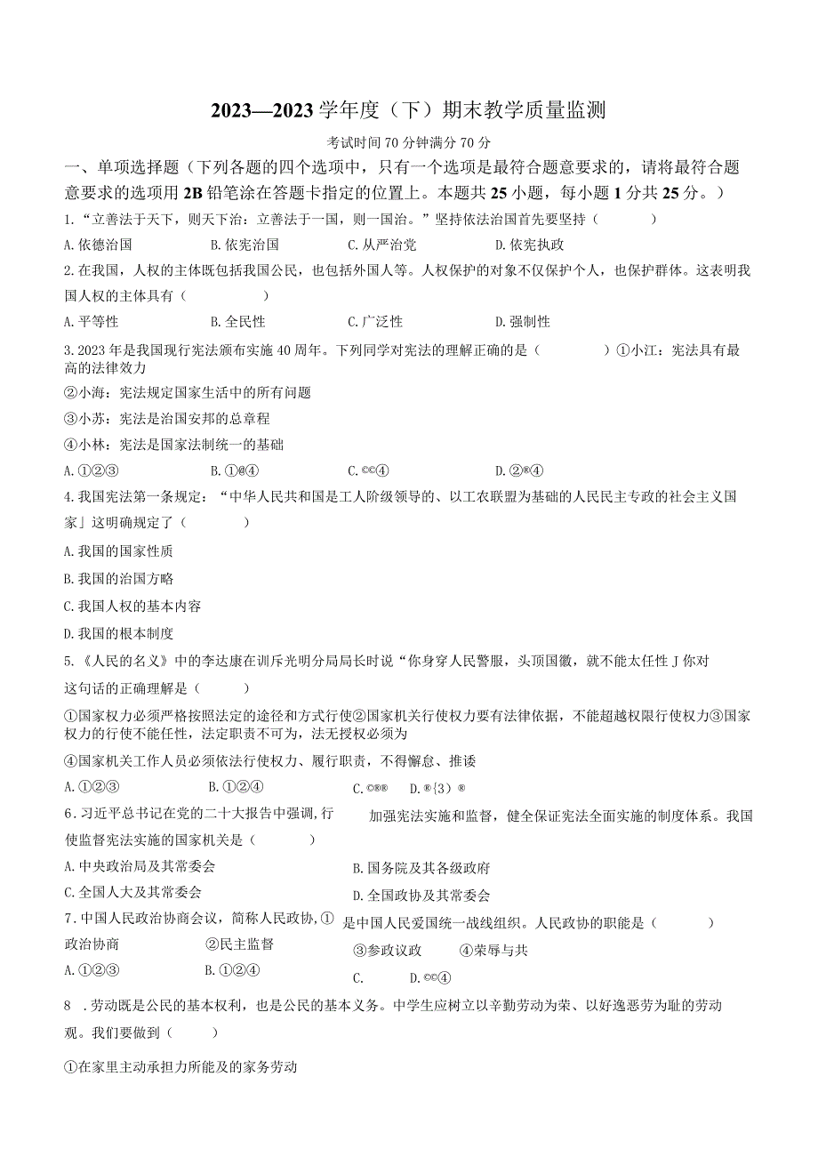 辽宁省丹东市2022-2023学年八年级下学期期末道德与法治试题(无答案).docx_第1页