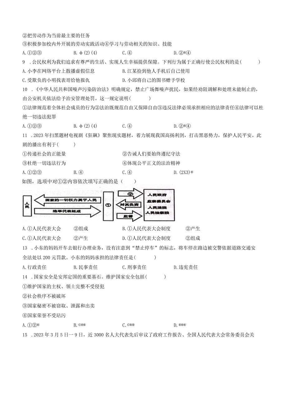 辽宁省丹东市2022-2023学年八年级下学期期末道德与法治试题(无答案).docx_第2页