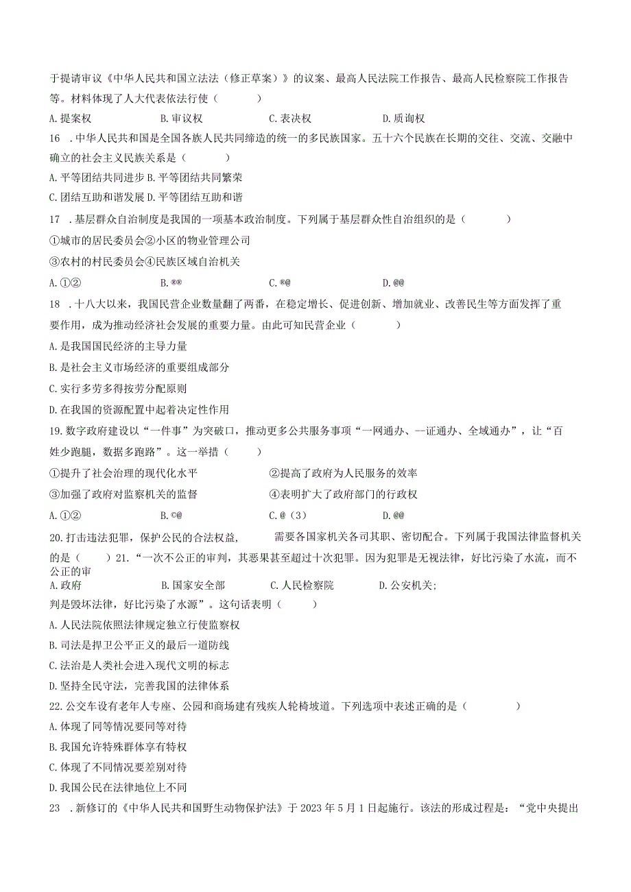 辽宁省丹东市2022-2023学年八年级下学期期末道德与法治试题(无答案).docx_第3页