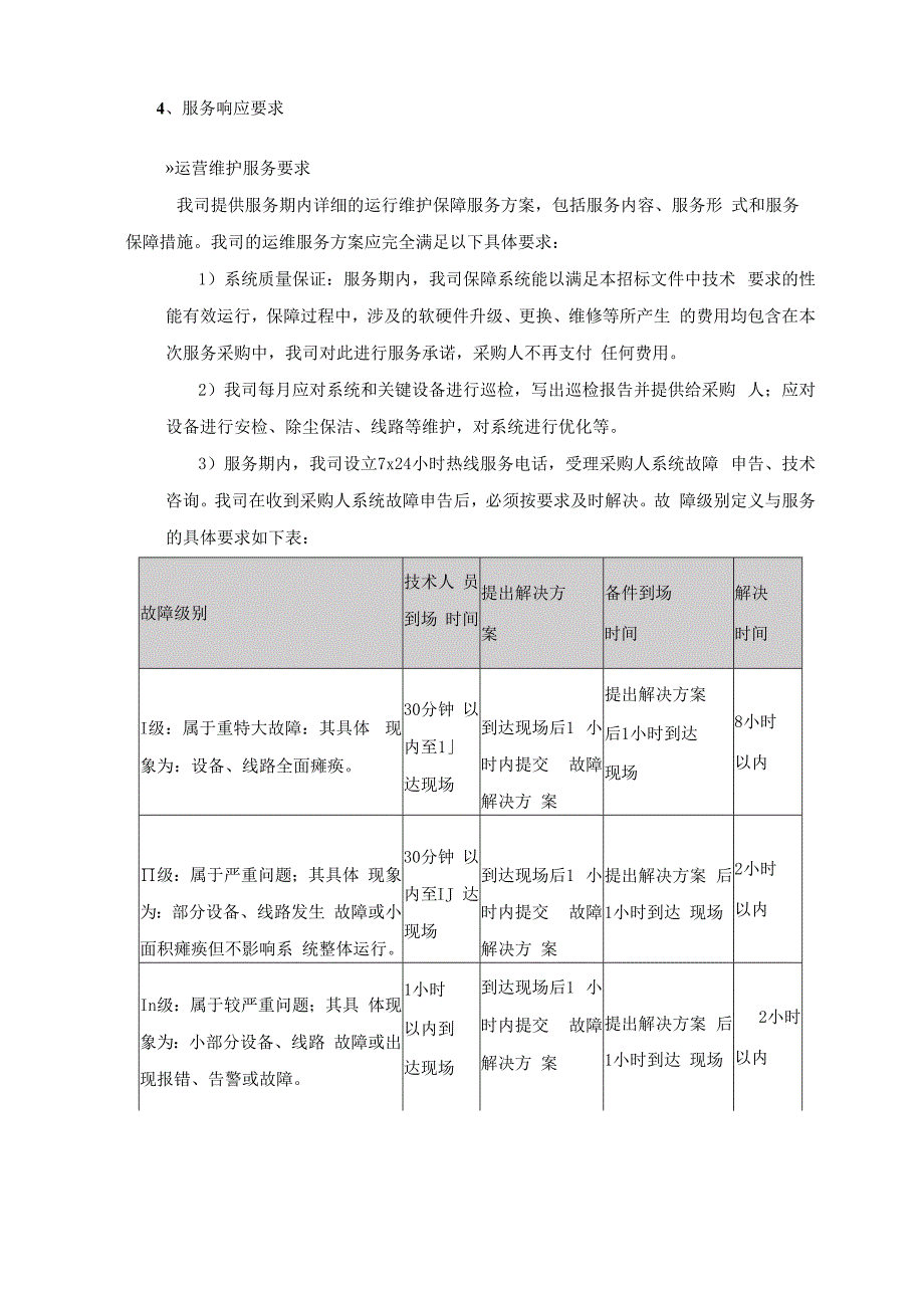 运维服务方案与保障措施.docx_第2页