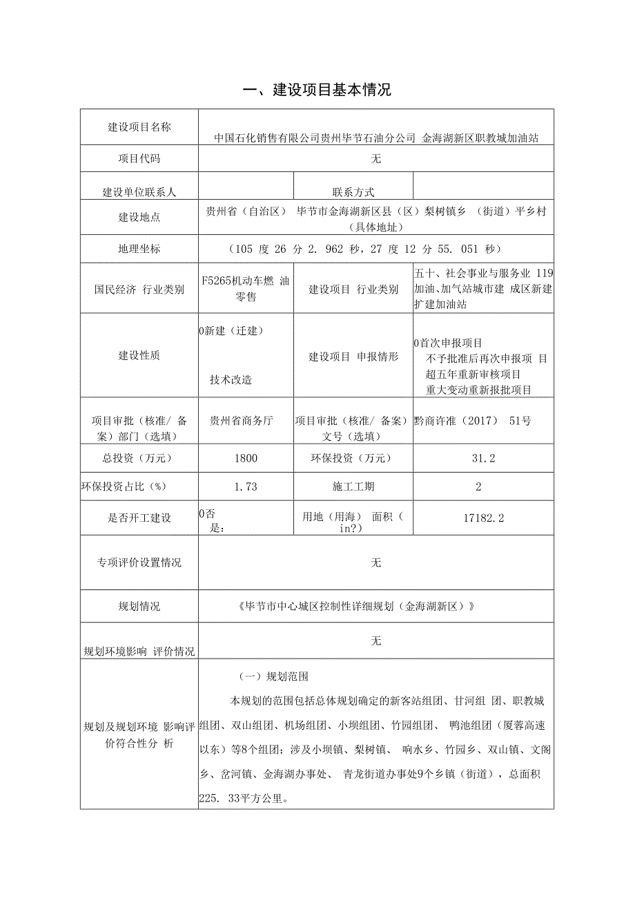 金海湖新区职教城加油站环评报告.docx_第3页