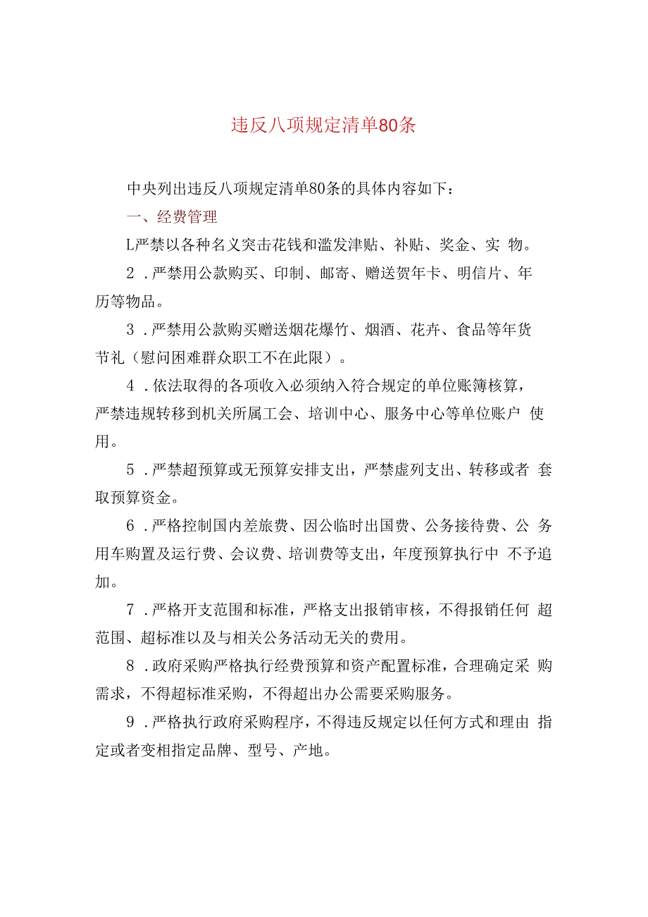 违反八项规定清单80条.docx_第1页