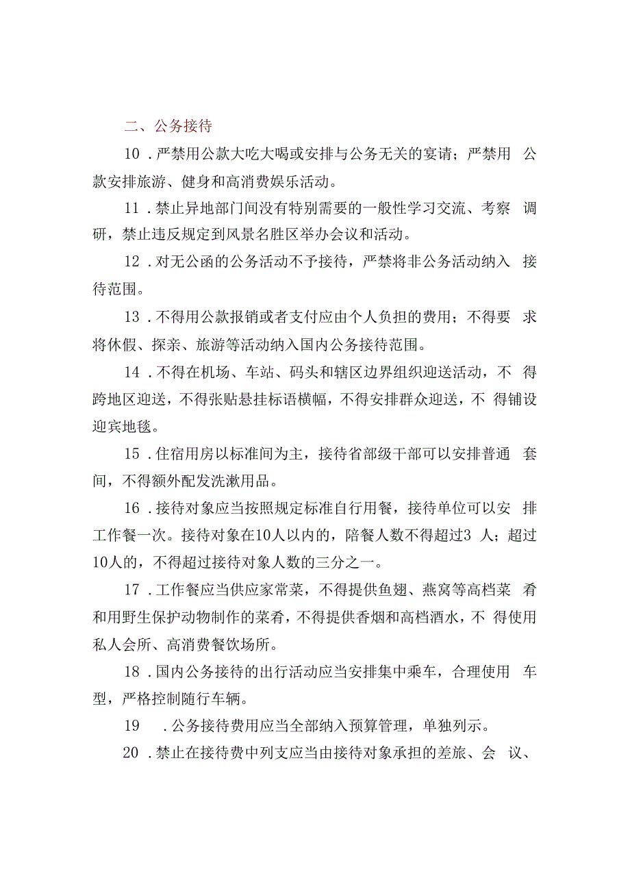 违反八项规定清单80条.docx_第2页