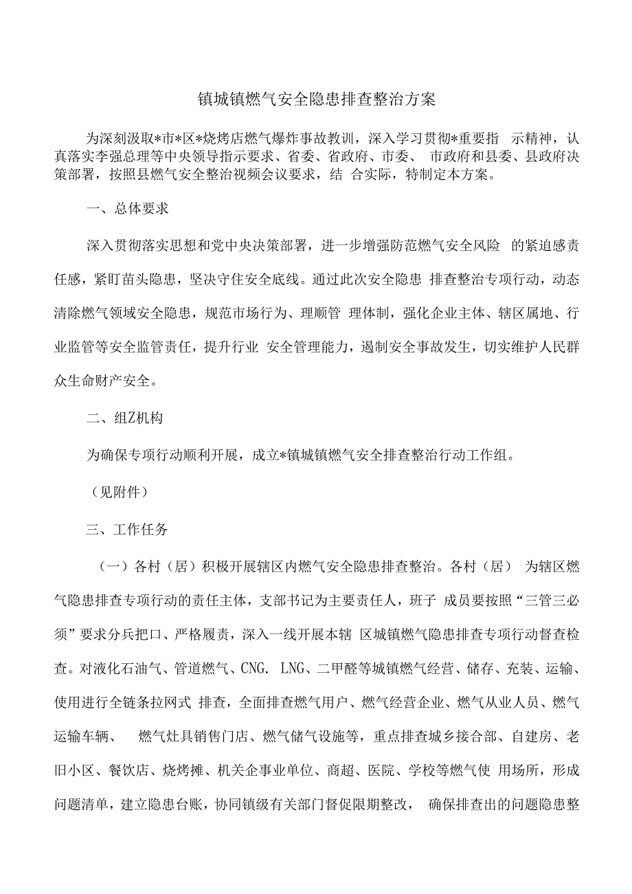 镇城镇燃气安全隐患排查整治方案.docx_第1页