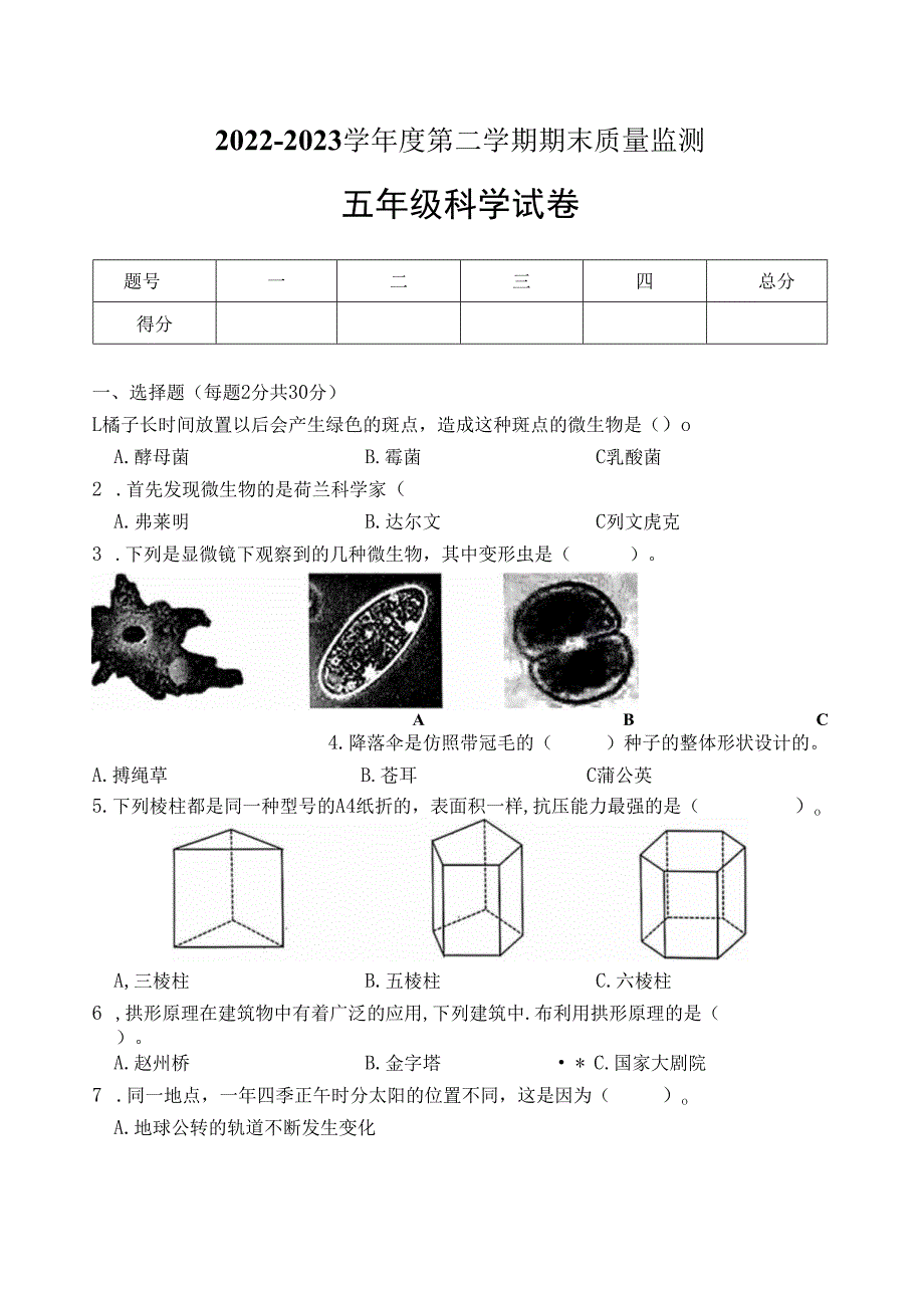 陕西省西安市未央区2022-2023学年五年级科学下学期期末试卷.docx_第1页