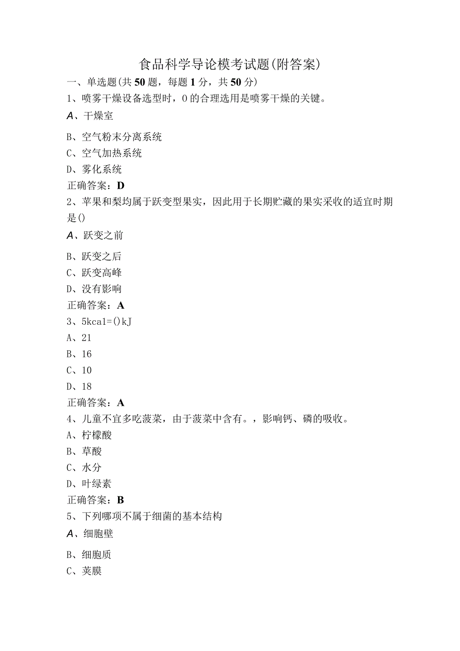 食品科学导论模考试题（附答案）.docx_第1页