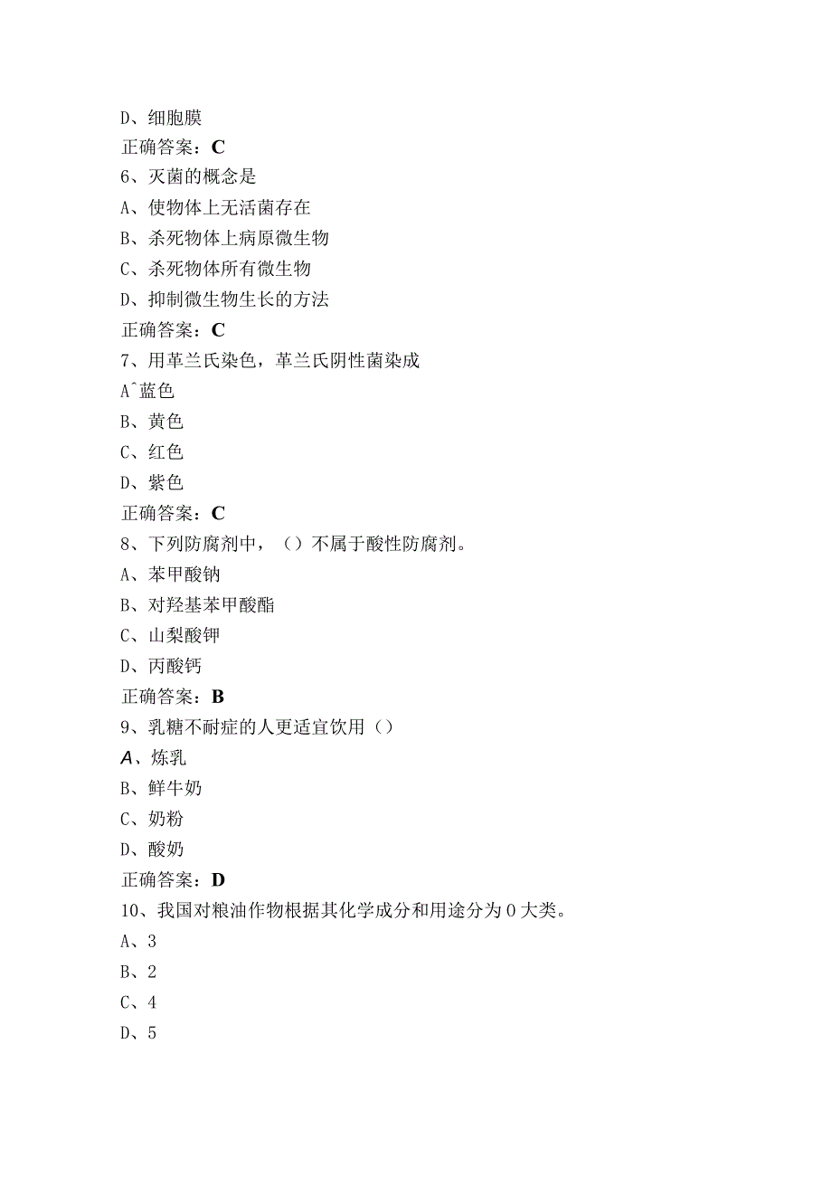 食品科学导论模考试题（附答案）.docx_第2页