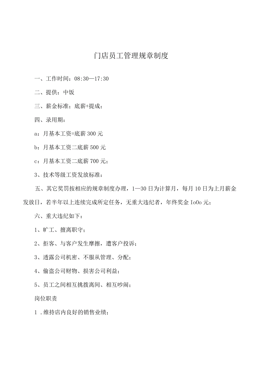 门店员工管理规章制度.docx_第1页