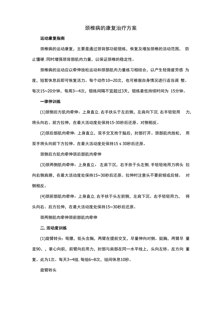 颈椎病的康复治疗方案.docx_第1页