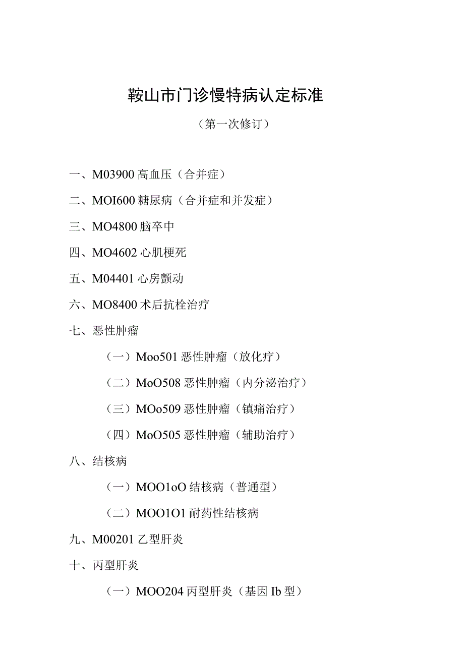 鞍山市门诊慢特病认定标准.docx_第1页