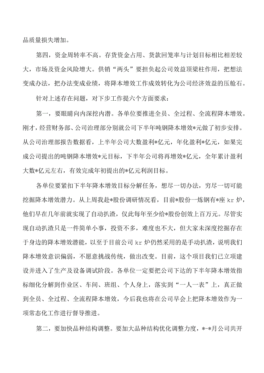 集团公司降本增效工作部署强调要求.docx_第2页