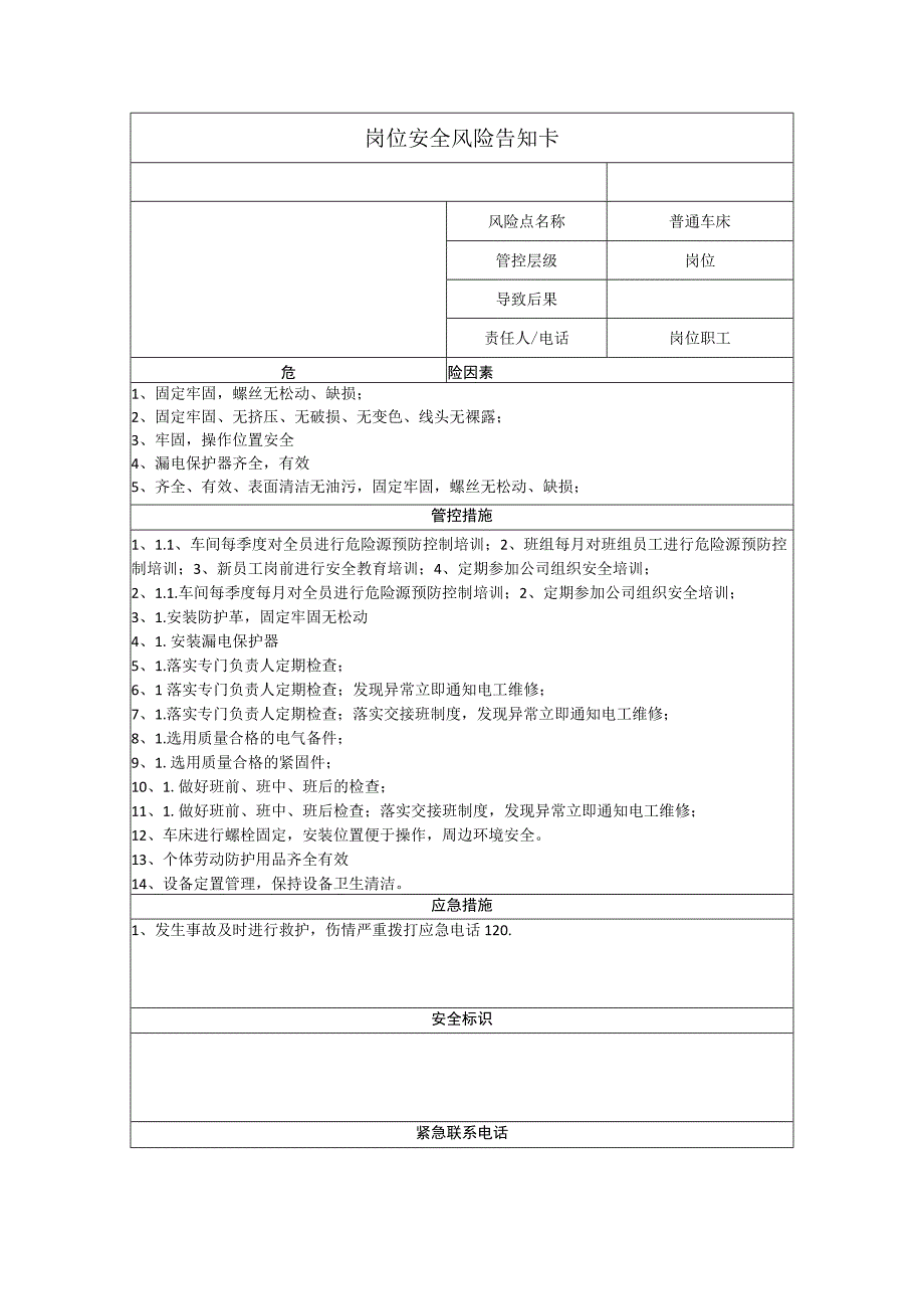 重型装备有限公司普通车床岗位风险告知卡.docx_第1页