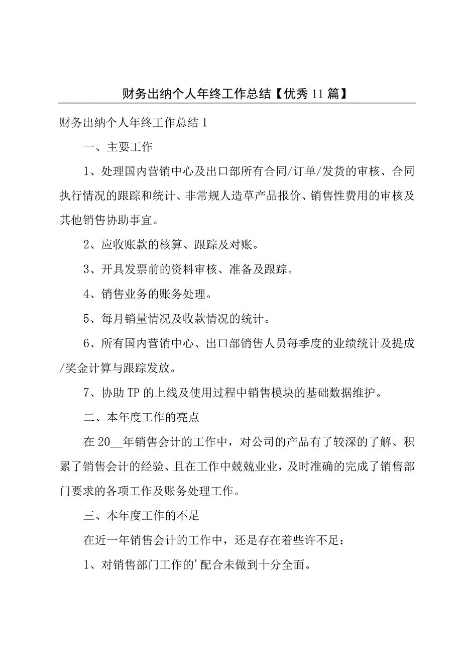 财务出纳个人年终工作总结【优秀11篇】.docx_第1页