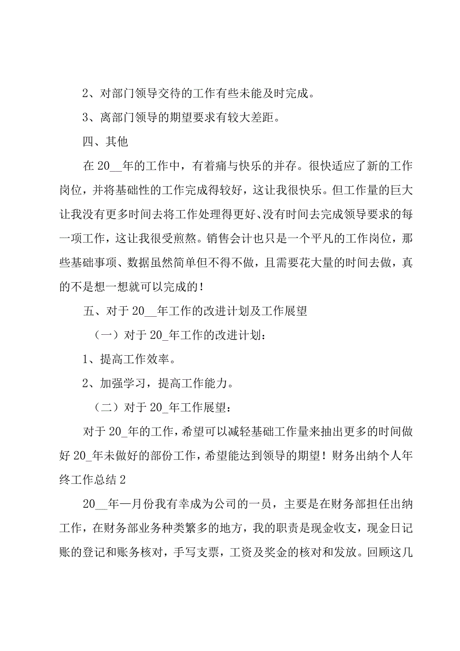 财务出纳个人年终工作总结【优秀11篇】.docx_第2页