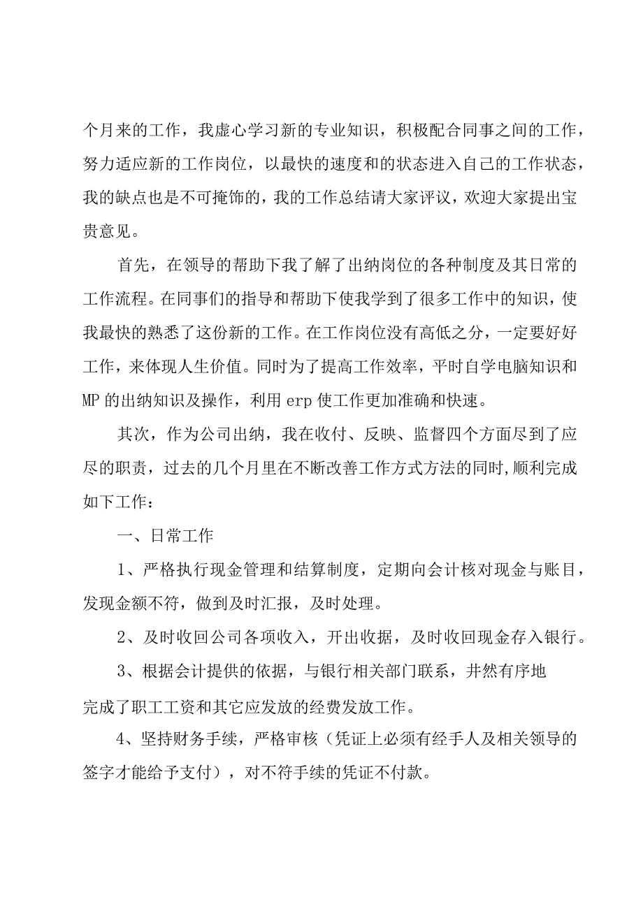 财务出纳个人年终工作总结【优秀11篇】.docx_第3页