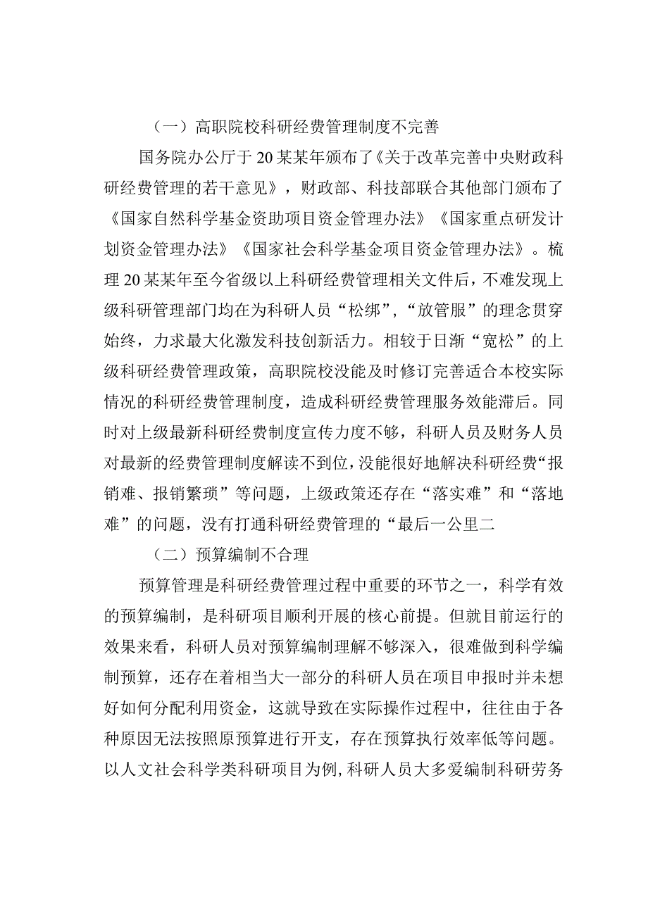 高职院校科研经费管理存在的问题及对策研究.docx_第2页