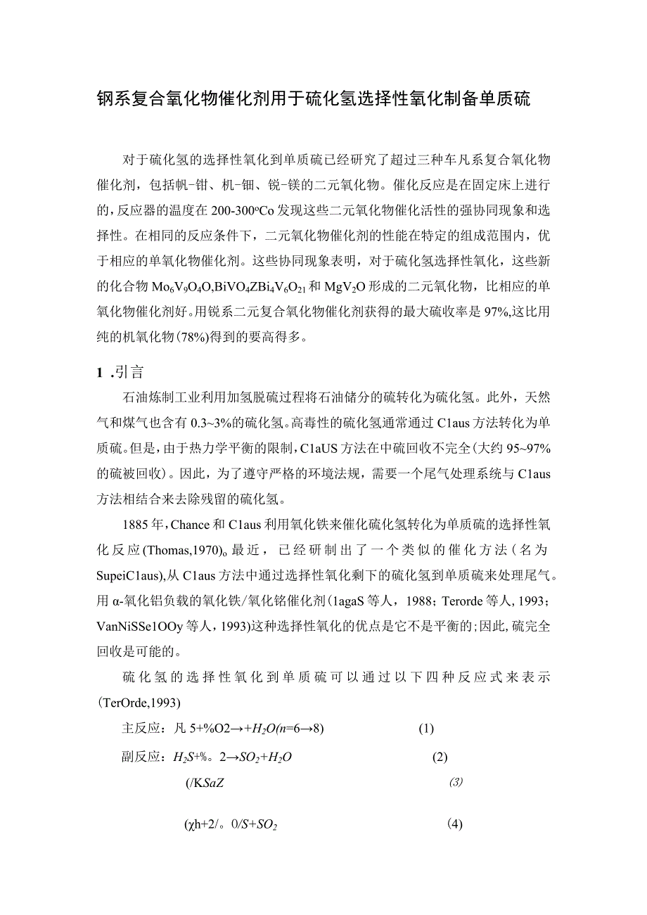 钒系复合氧化物催化剂用于硫化氢选择性氧化制备单质硫.docx_第1页