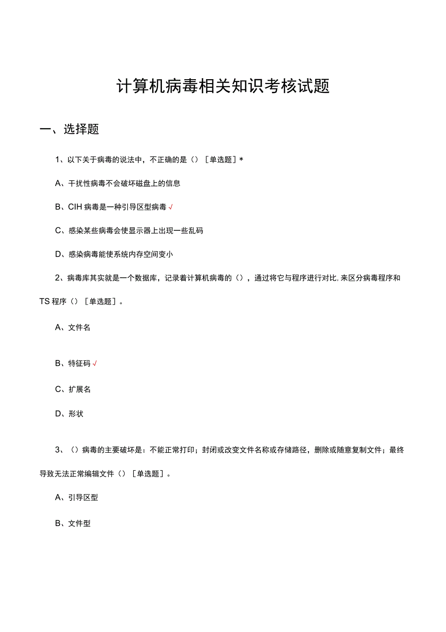 计算机病毒相关知识考核试题.docx_第1页