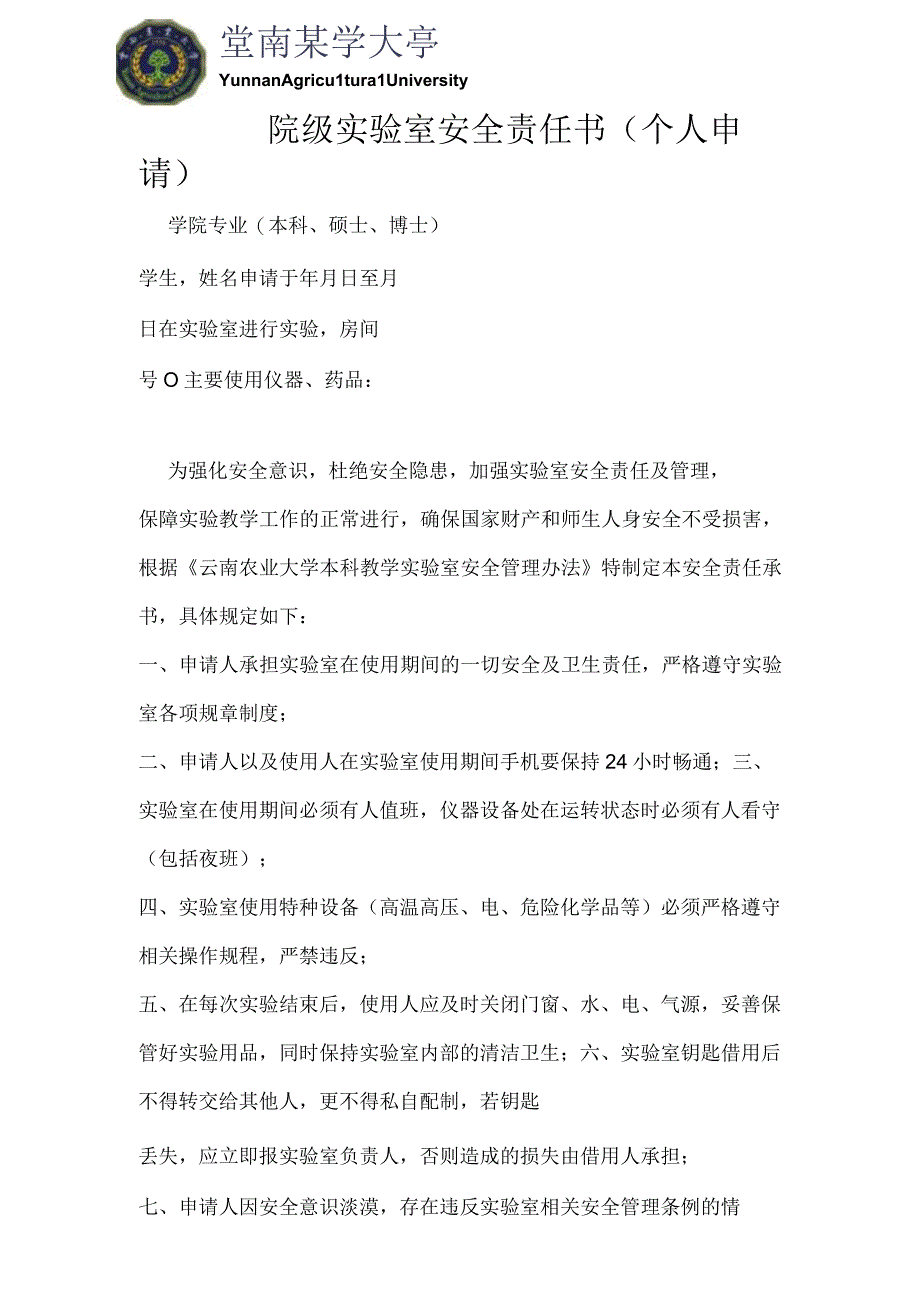 院级实验室安全责任书个人申请.docx_第1页