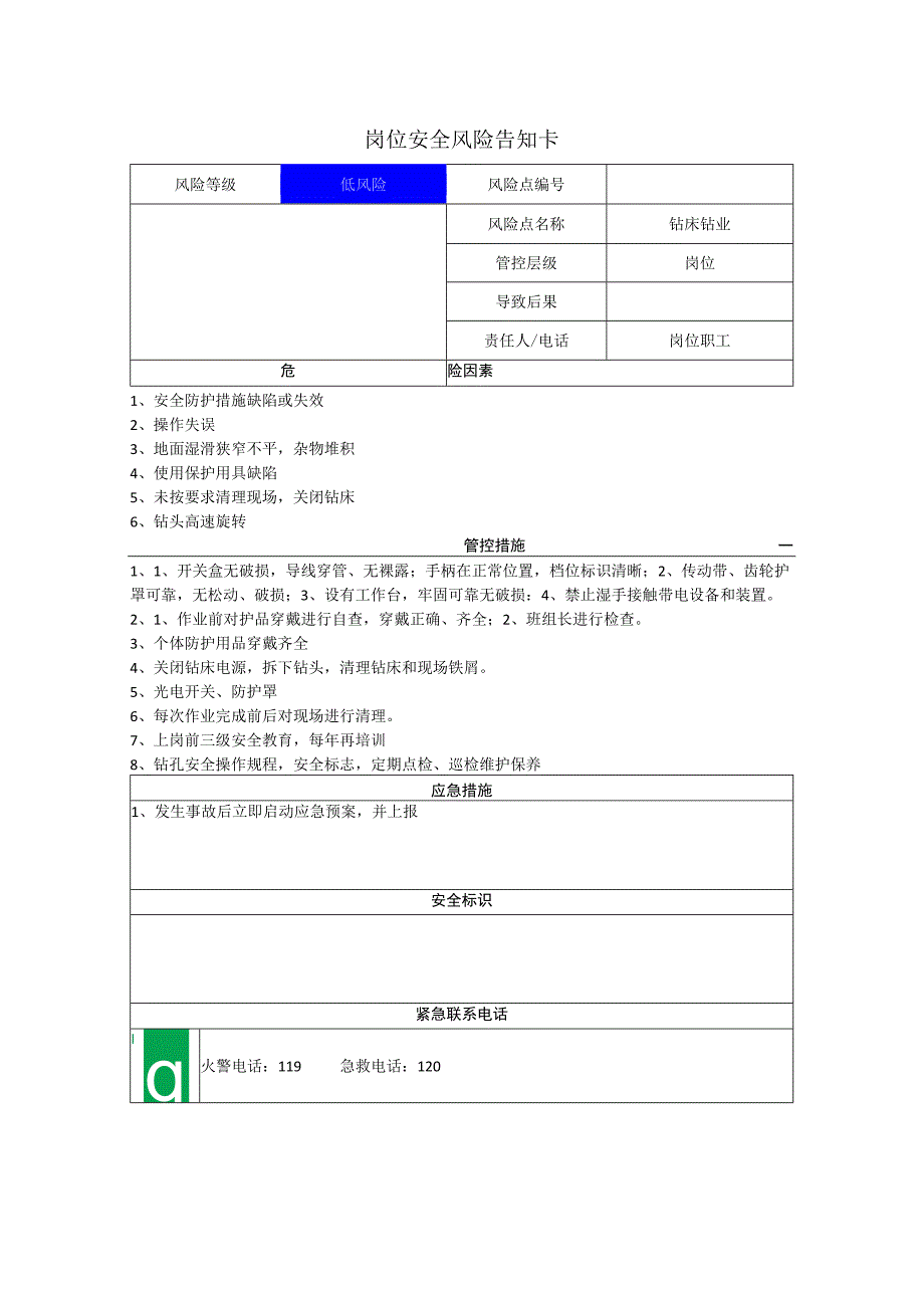 重型装备有限公司钻床钻业岗位风险告知卡.docx_第1页