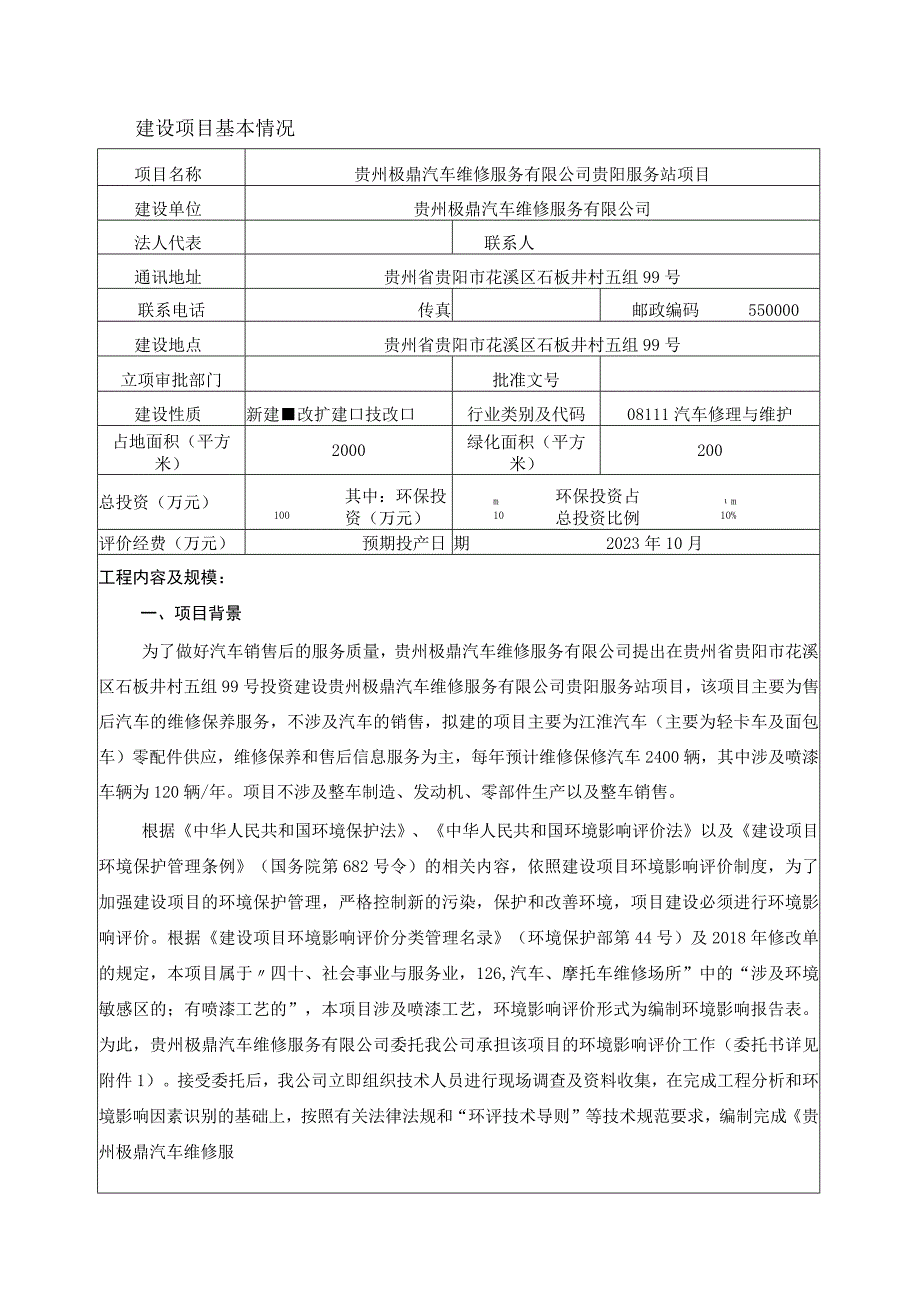 贵州极鼎汽车维修服务有限公司贵阳服务站项目环评报告.docx_第1页