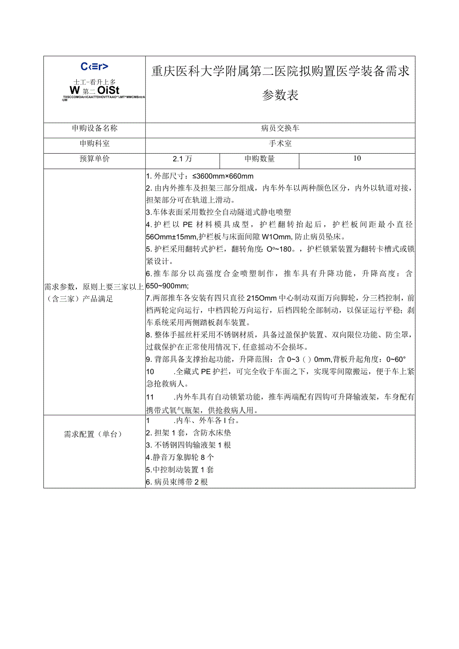 重庆医科大学附属第二医院拟购置医学装备需求参数表.docx_第1页