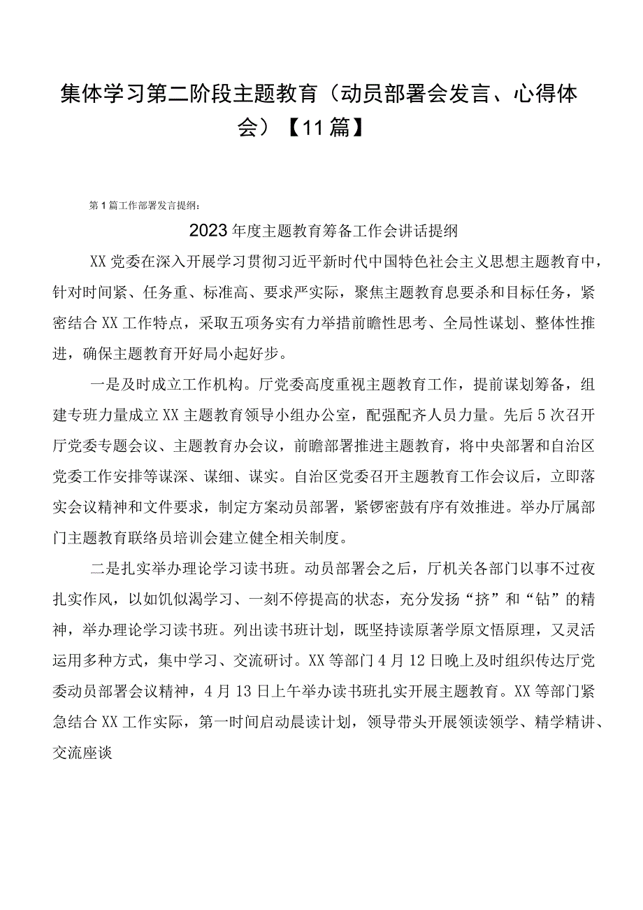 集体学习第二阶段主题教育（动员部署会发言、心得体会）【11篇】.docx_第1页