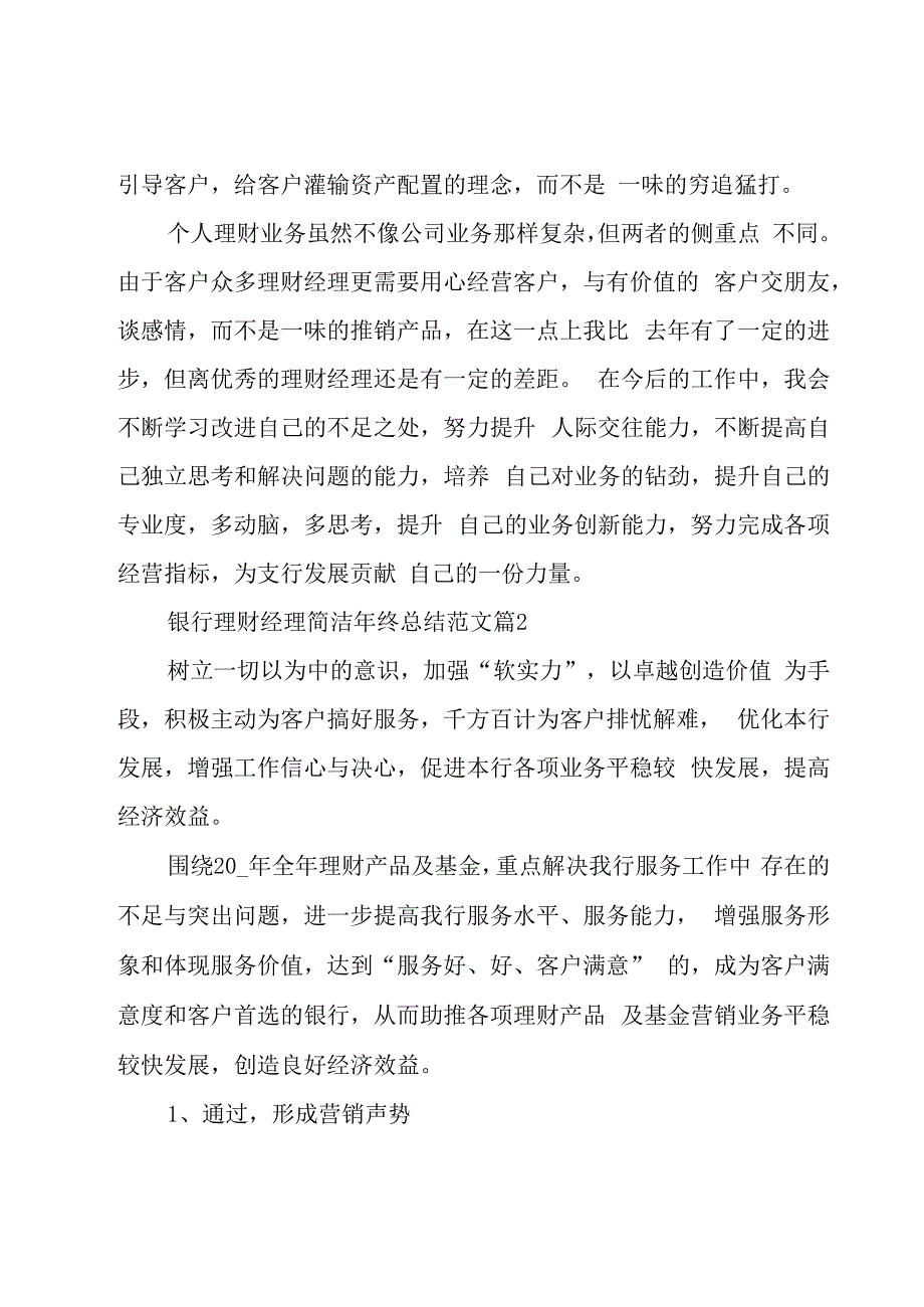 银行理财经理简洁年终总结范文（15篇）.docx_第2页