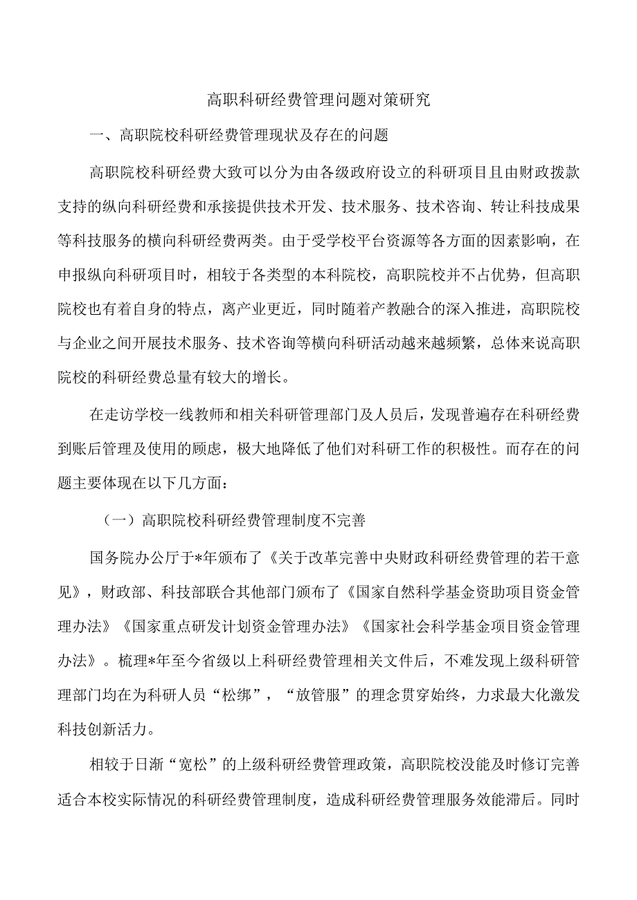 高职科研经费管理问题对策研究.docx_第1页