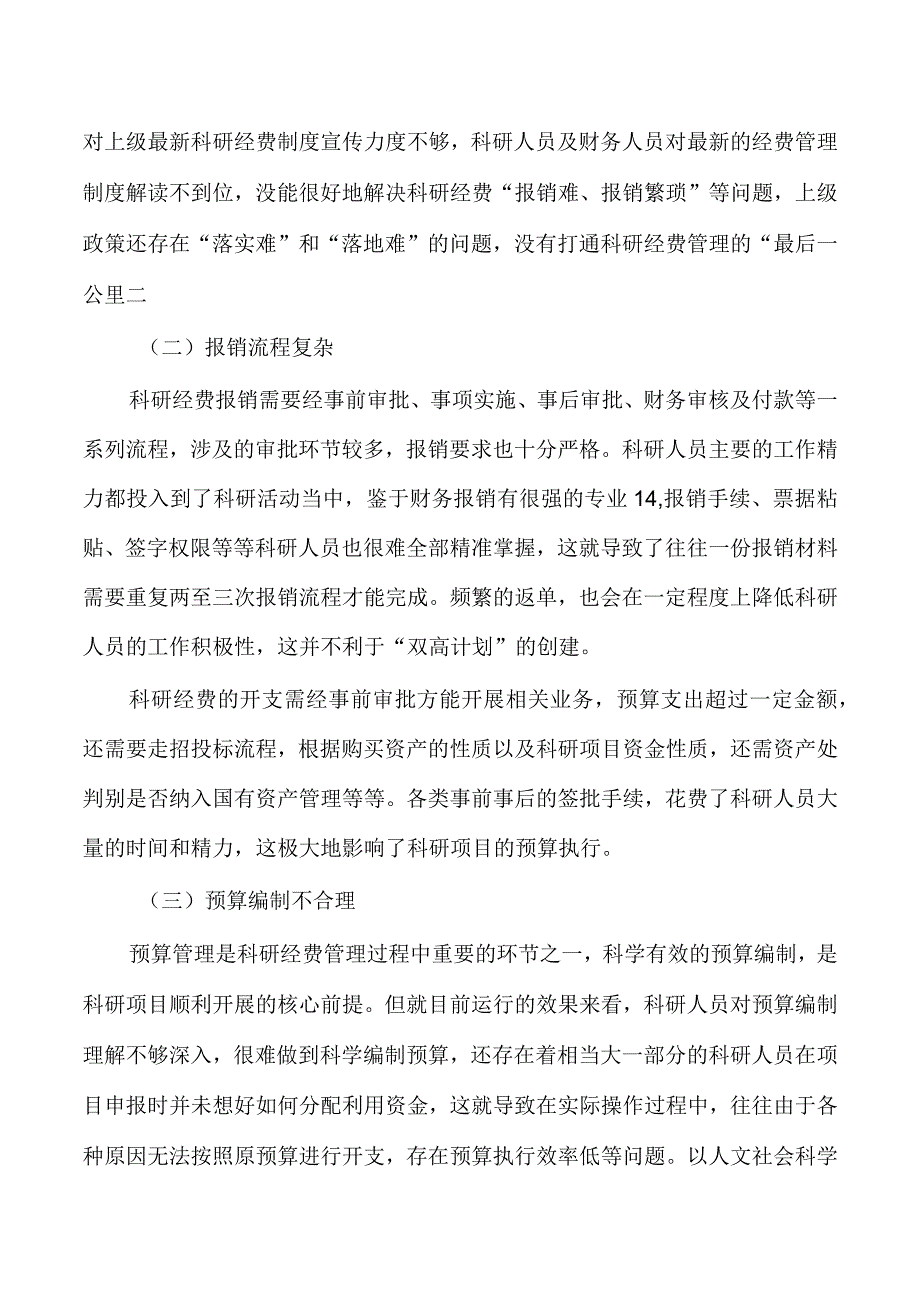 高职科研经费管理问题对策研究.docx_第2页