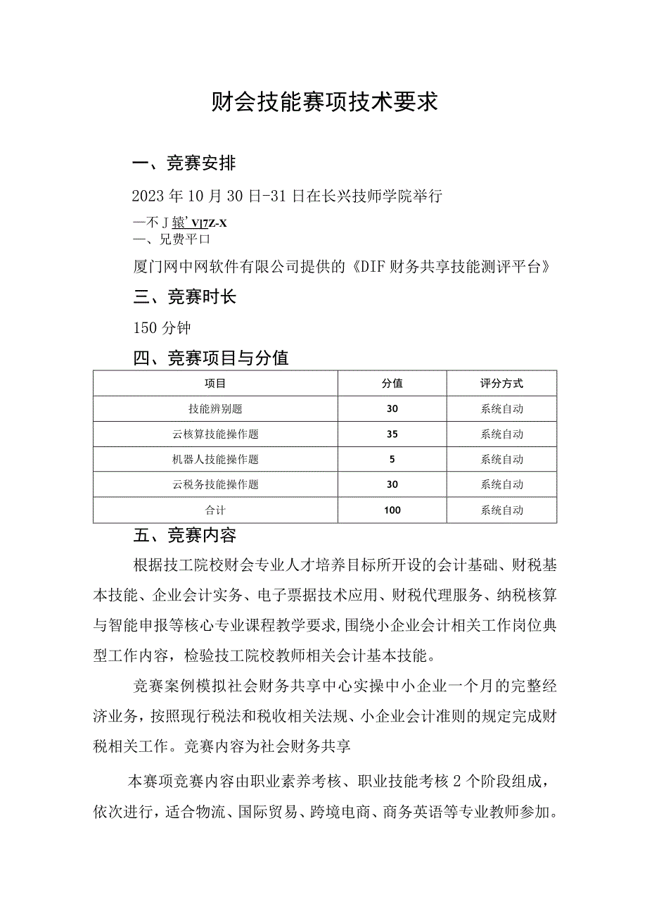 财会技能赛项技术要求.docx_第1页