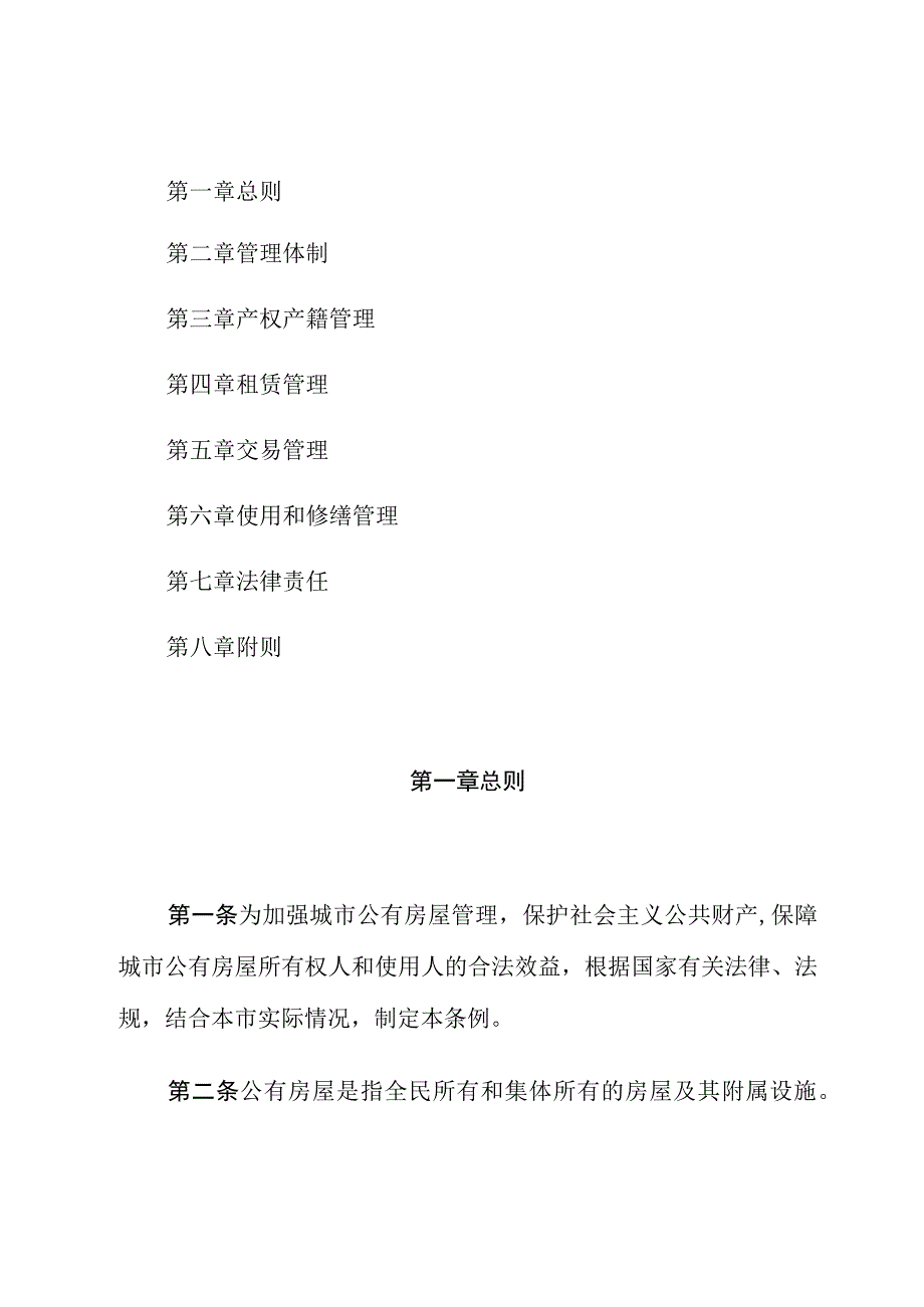 郑州市城市公有房屋管理条例.docx_第2页