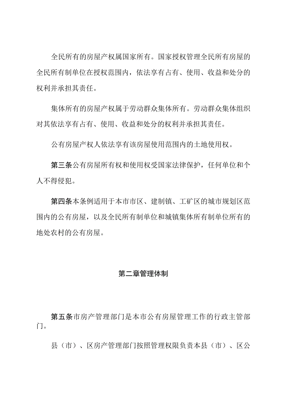 郑州市城市公有房屋管理条例.docx_第3页