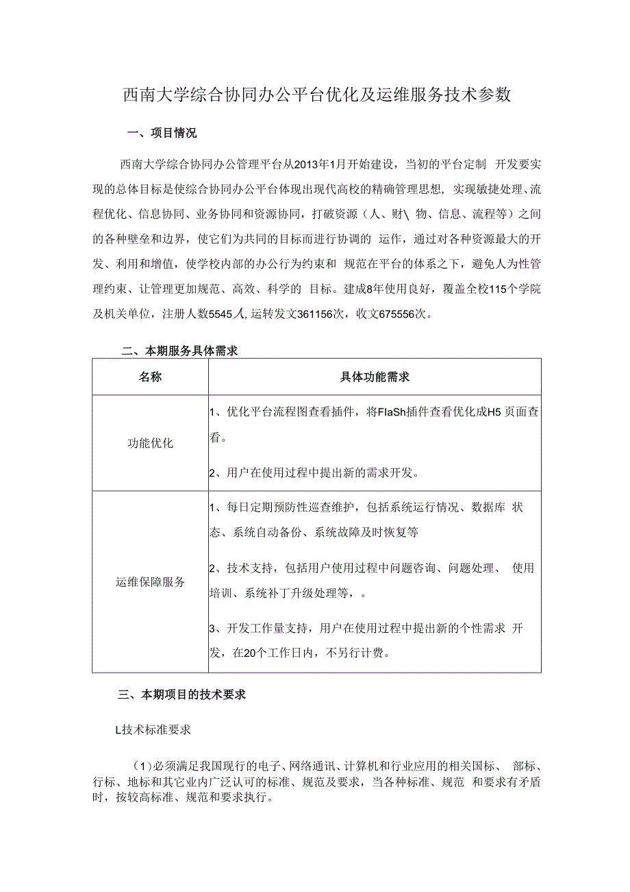 西南大学综合协同办公平台优化及运维服务技术参数.docx_第1页