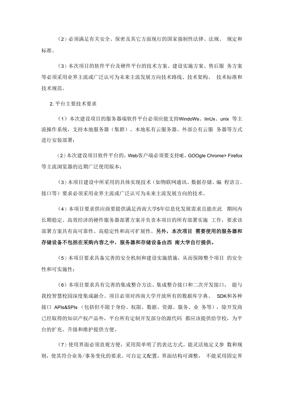 西南大学综合协同办公平台优化及运维服务技术参数.docx_第2页