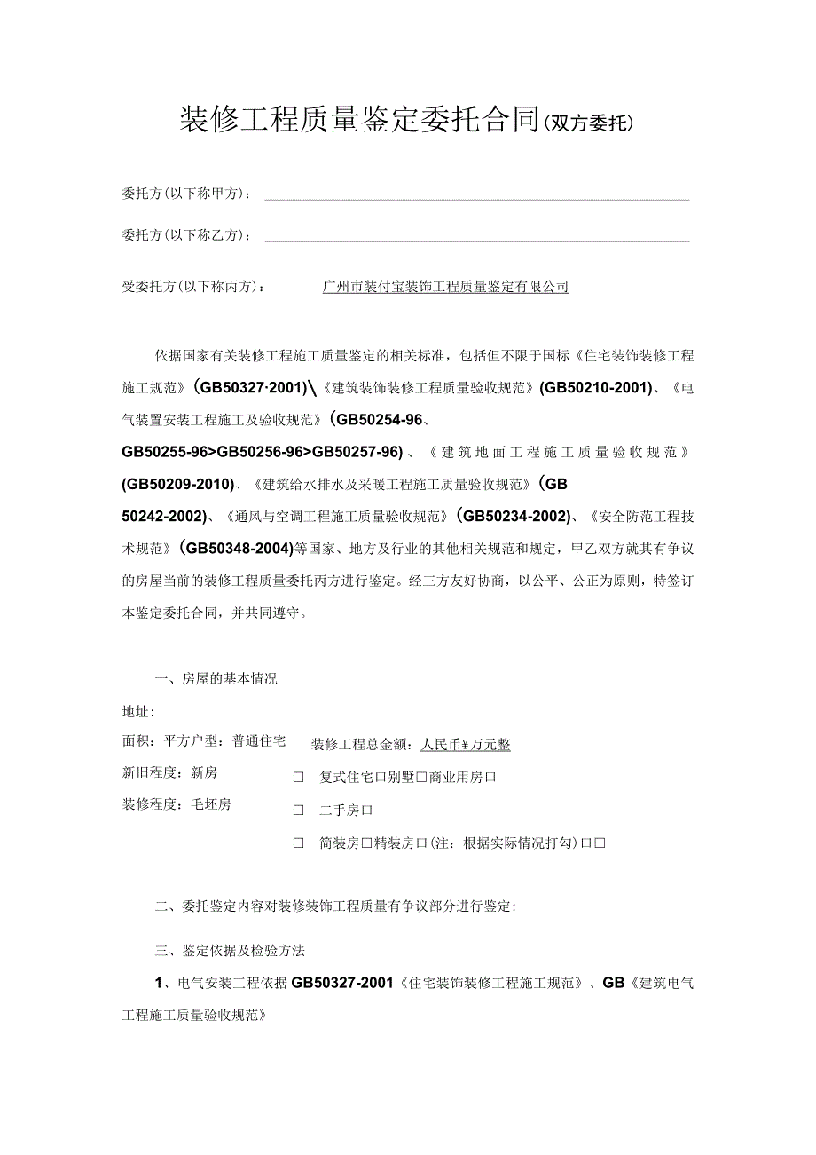 装修工程质量鉴定委托合同双方委托.docx_第1页