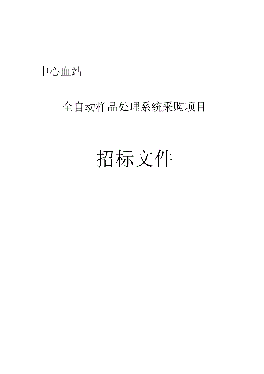 血站全自动样品处理系统采购项目招标文件.docx_第1页