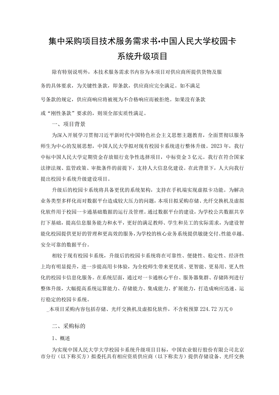 集中采购项目技术服务需求书-中国人民大学校园卡系统升级项目.docx_第1页