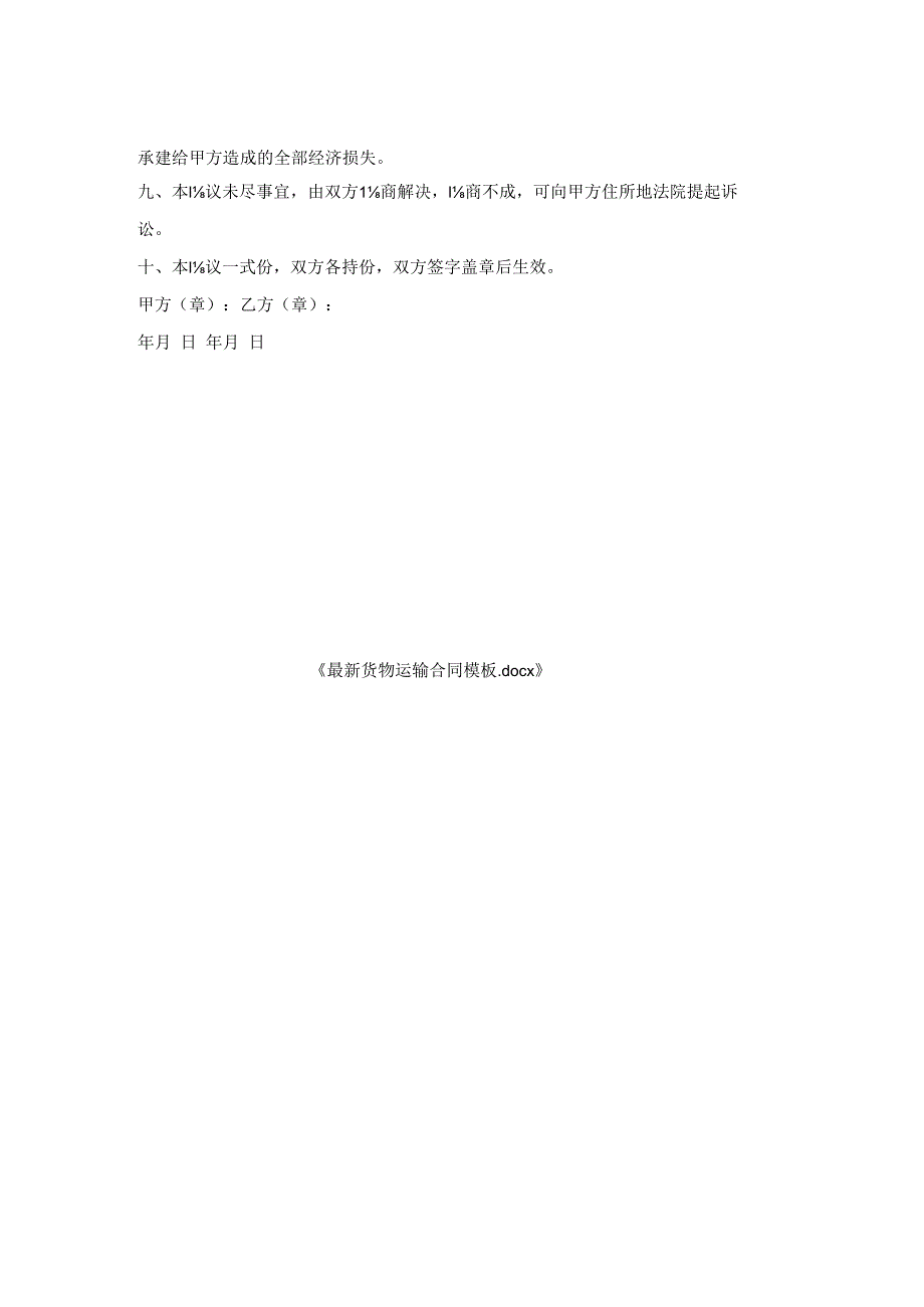 货物运输合同模板.docx_第2页
