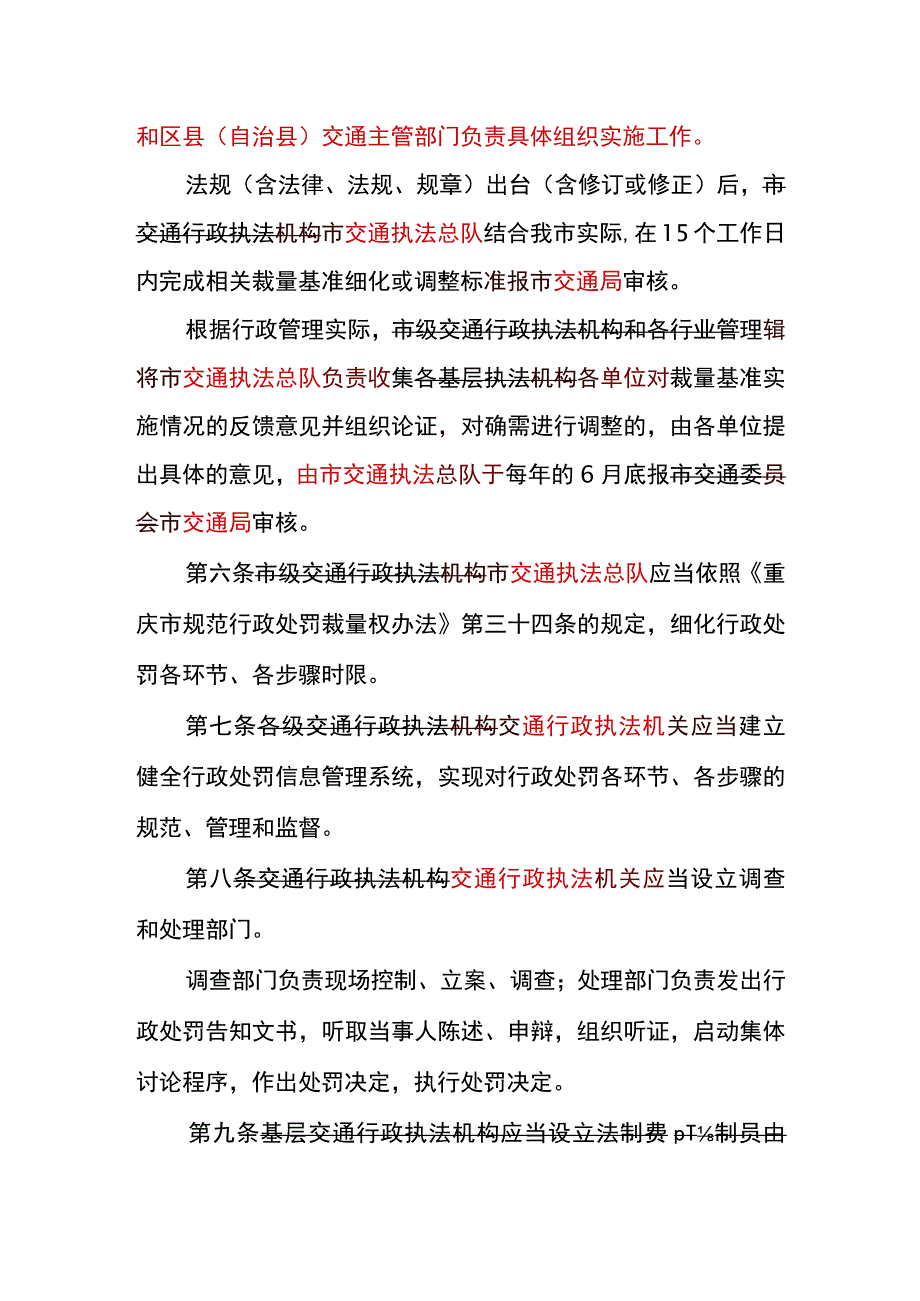 重庆市规范交通行政处罚裁量权实施细则2019年修订.docx_第2页