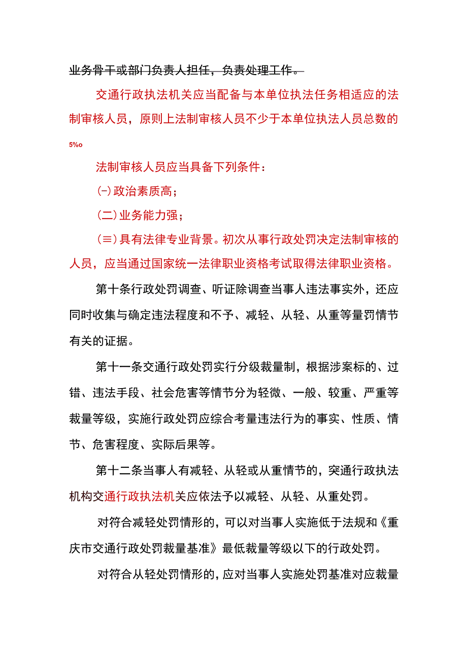 重庆市规范交通行政处罚裁量权实施细则2019年修订.docx_第3页