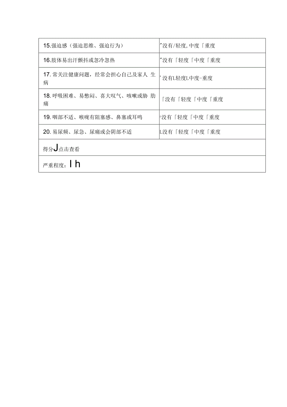 躯体化症状自评量表-患者版（SSS）.docx_第2页