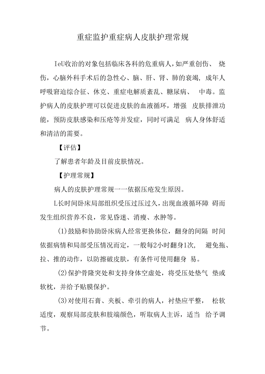 重症监护重症病人皮肤护理常规.docx_第1页